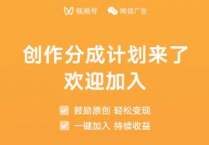 视频号创作分成计划上线-云际资源网