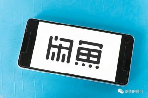 闲鱼上虚拟产品怎么发？如何避免违规？-云际资源网