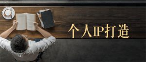 打造个人IP之内容，打造内容闭环-云际资源网