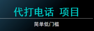 代打电话项目，冷门有趣，简单低门槛-云际资源网