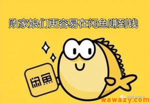 败家娘们，为什么更容易在闲鱼赚到钱-云际资源网