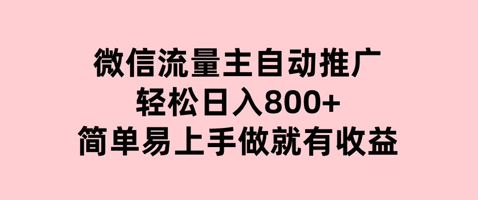 微信流量主自动推广，轻松日入800+，简单易上手，做就有收益。-云际资源网