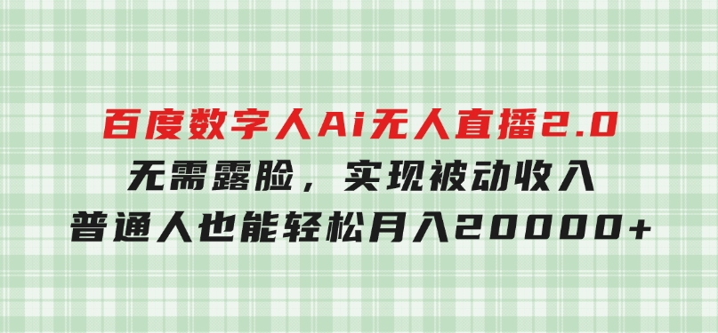 百度数字人Ai无人直播2.0，无需露脸，实现被动收入，普通人也能轻松月-云际资源网