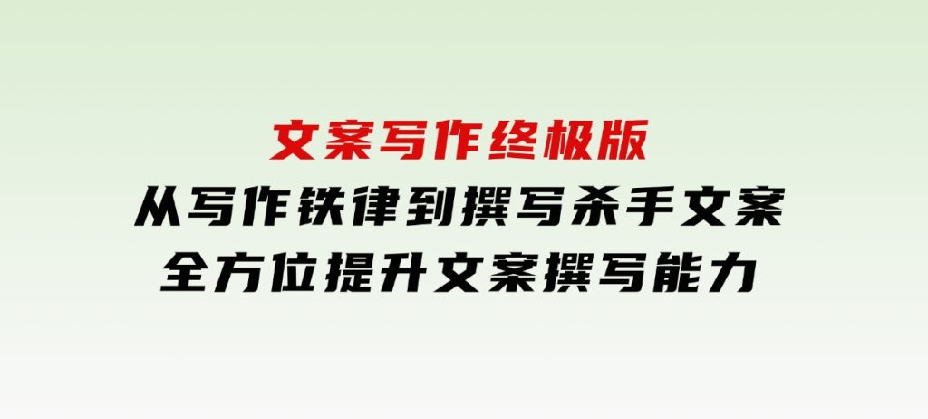 文案写作终极版，从写作铁律到撰写杀手文案，全方位提升文案撰写能力-云际资源网