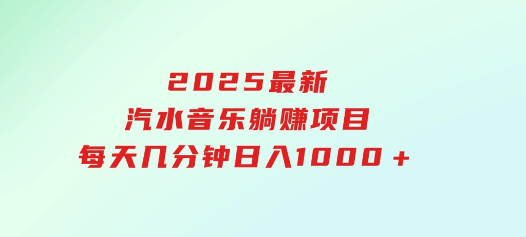 2025最新汽水音乐躺赚项目每天几分钟日入1000＋-云际资源网