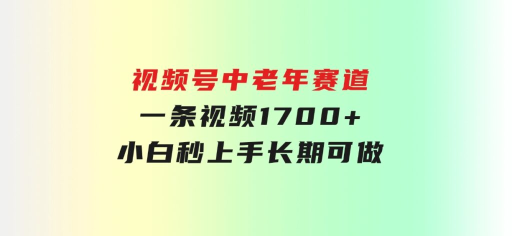 视频号中老年赛道，一条视频1700+，小白秒上手，长期可做-云际资源网