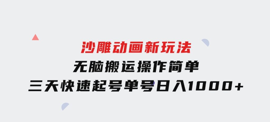 沙雕动画新玩法，无脑搬运，操作简单，三天快速起号，单号日入1000+-云际资源网
