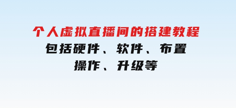 个人虚拟直播间的搭建教程：包括硬件、软件、布置、操作、升级等-云际资源网