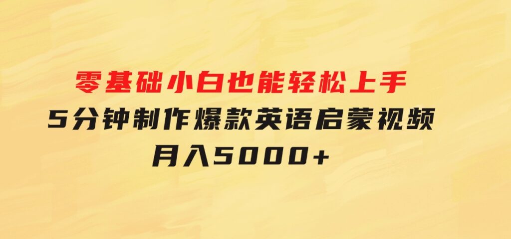 零基础小白也能轻松上手，5分钟制作爆款英语启蒙视频，月入5000+-云际资源网