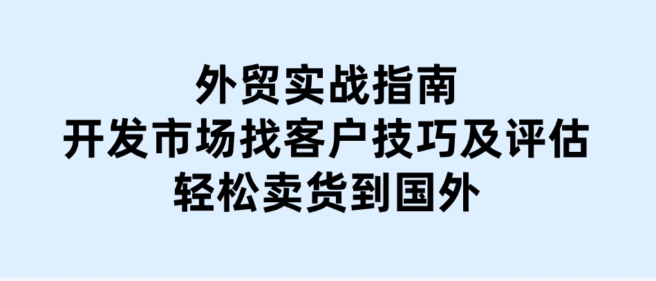 外贸实战指南：开发市场找客户技巧及评估，轻松卖货到国外-云际资源网