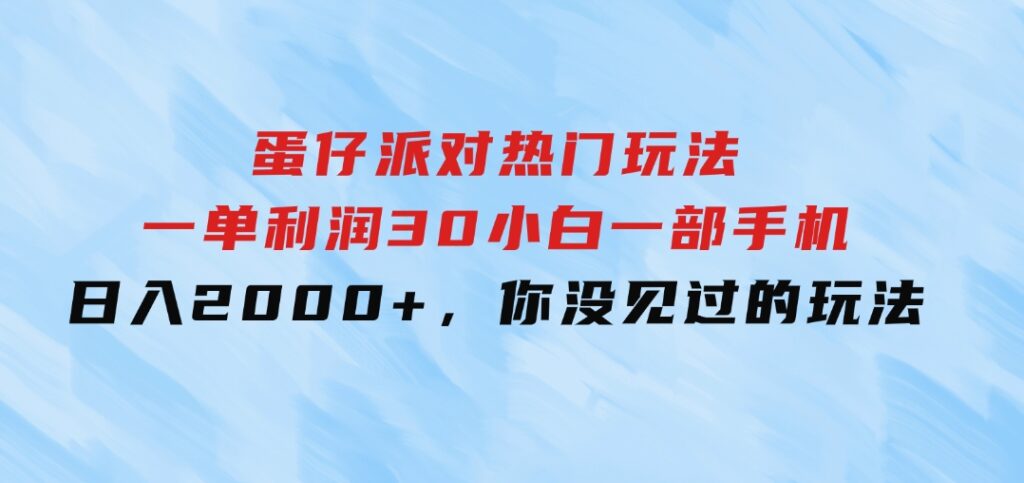 蛋仔派对热门玩法，一单利润30，小白一部手机日入2000+，你没见过的玩法-云际资源网