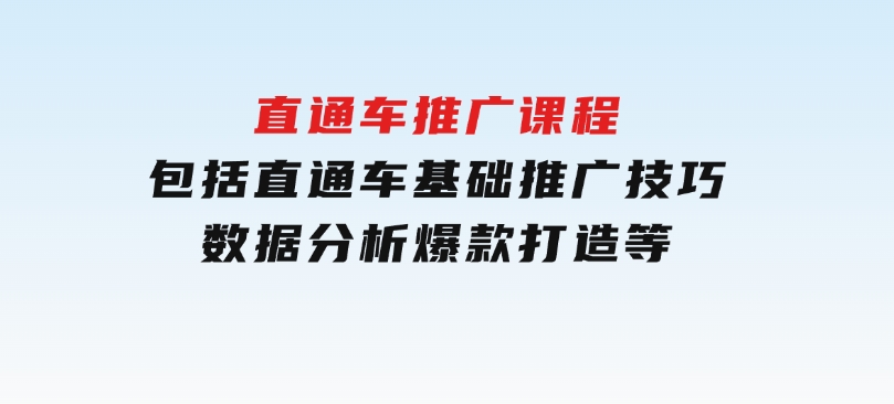 直通车推广课程：包括直通车基础、推广技巧、数据分析、爆款打造等-云际资源网