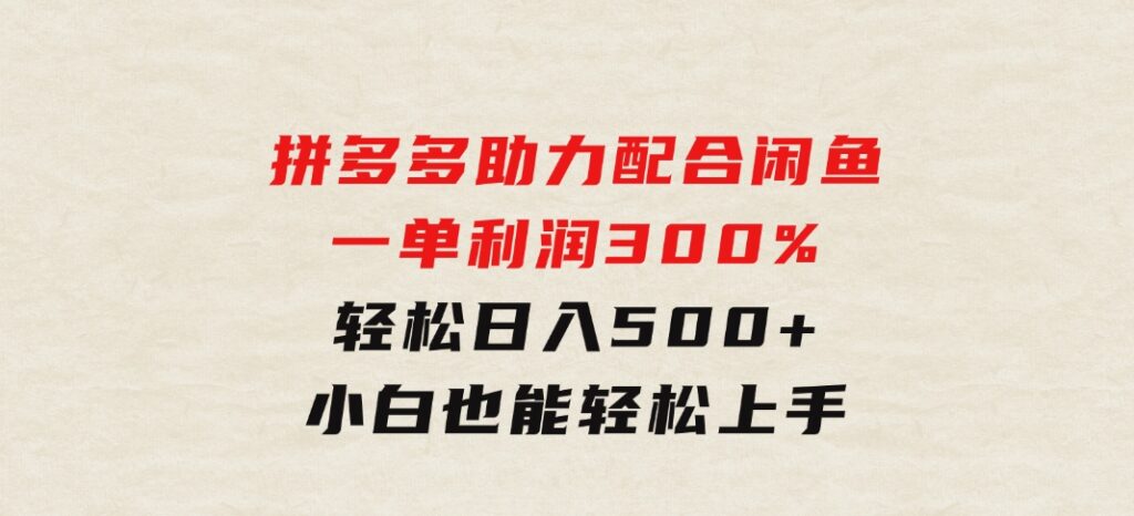 拼多多助力配合闲鱼一单利润300%轻松日入500+小白也能轻松上手-云际资源网