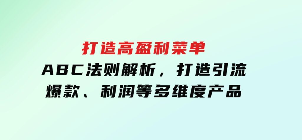 打造高盈利菜单：ABC法则解析，打造引流、爆款、利润等多维度产品-云际资源网