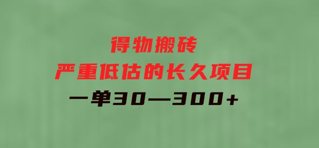 得物搬砖一个被严重低估的长久项目一单30—300+实操已落地-云际资源网