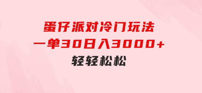 蛋仔派对冷门玩法，一单30，日入3000+轻轻松松-云际资源网
