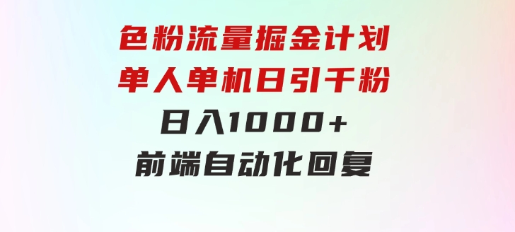 色粉流量掘金计划单人单机日引千粉日入1000+前端自动化回复-云际资源网