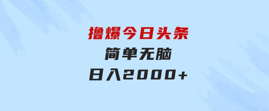 撸爆今日头条，简单无脑，日入2000+-云际资源网