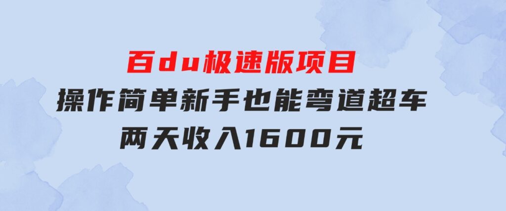 百du极速版项目，操作简单，新手也能弯道超车，两天收入1600元-云际资源网