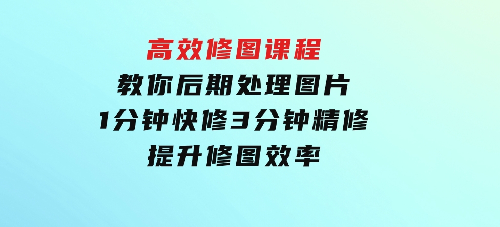 教你后期处理图片1分钟快修3分钟精修提升修图效率-云际资源网