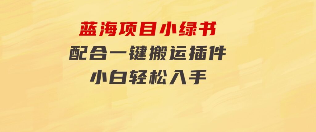 蓝海项目小绿书，配合一键搬运插件，小白轻松入手-云际资源网