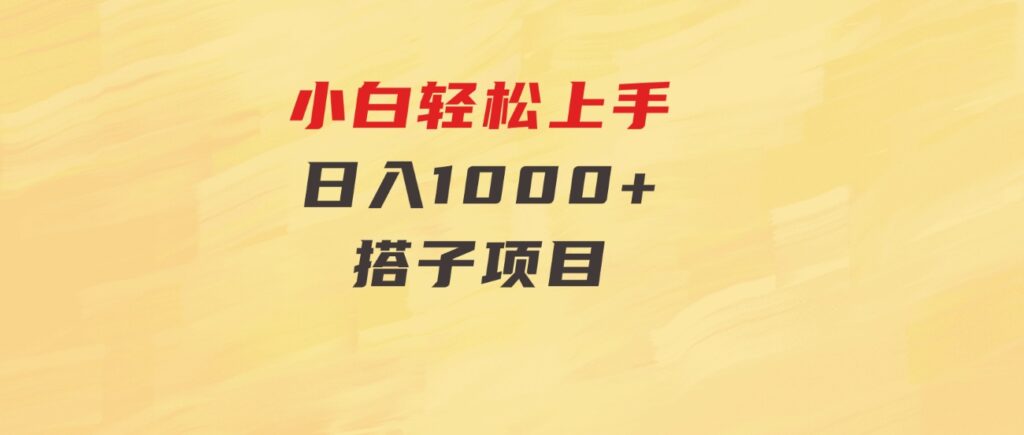 小白轻松上手，日入1000+，搭子项目-云际资源网