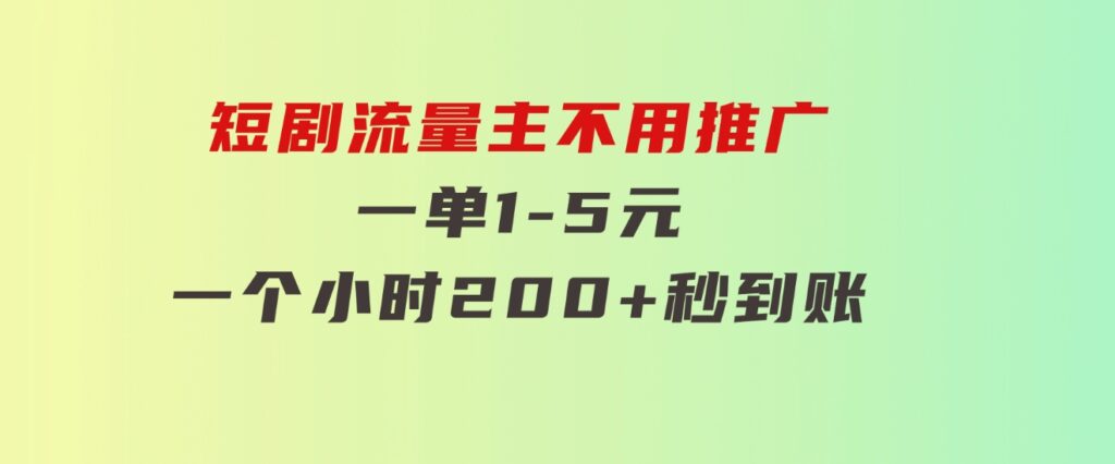 短剧流量主，不用推广，一单1-5元，一个小时200+秒到账-云际资源网