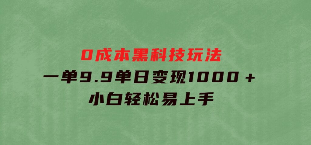 0成本黑科技玩法，一单9.9单日变现1000＋，小白轻松易上手-云际资源网