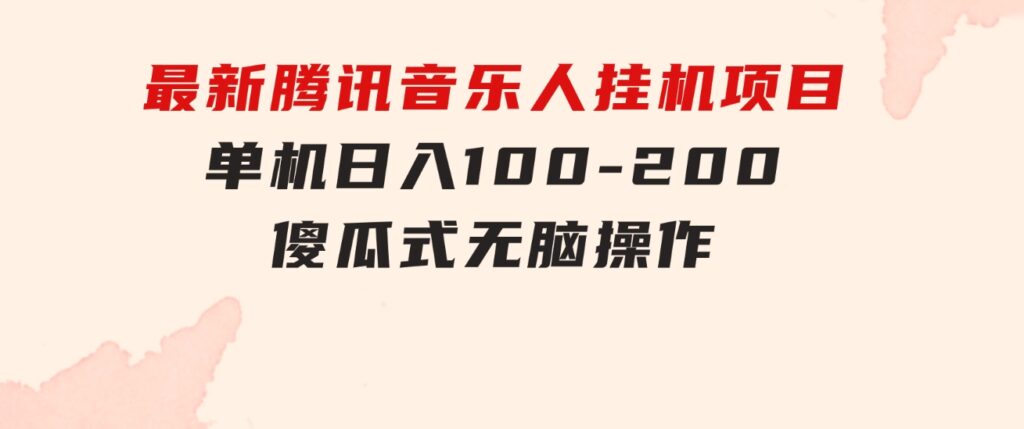 最新腾讯音乐人挂机项目，单机日入100-200，傻瓜式无脑操作-云际资源网