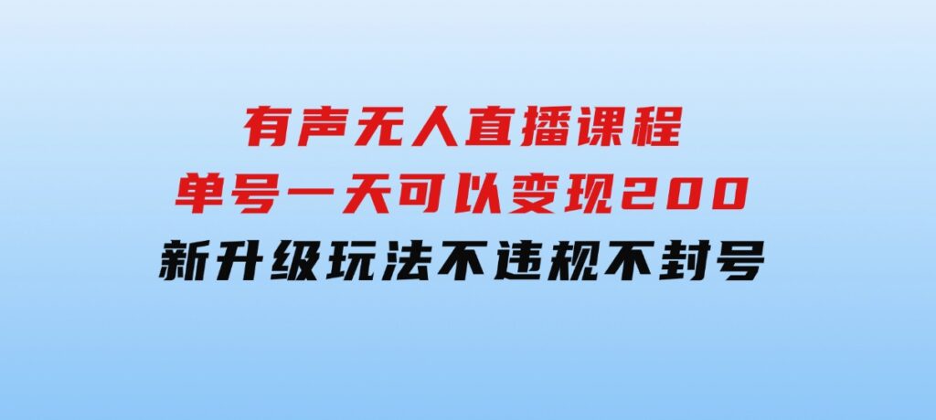 有声无人直播课程，单号一天可以变现200，新升级玩法，不会违规也不会封号-云际资源网