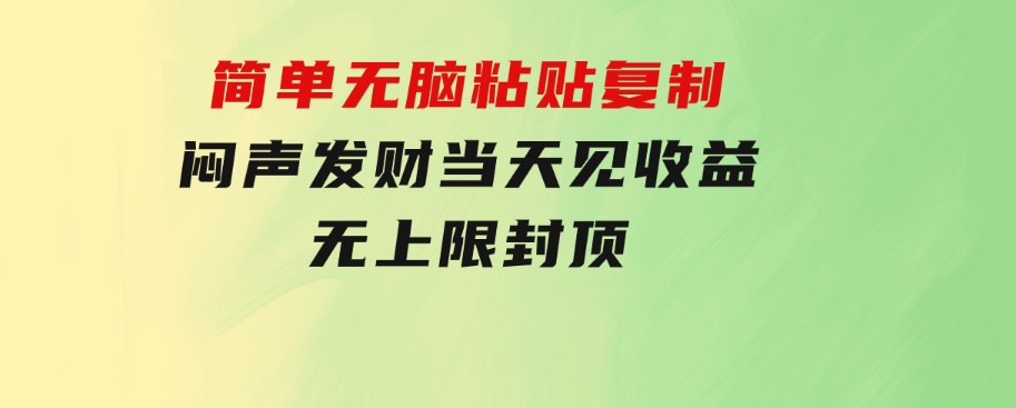 炫富神器，简单无脑粘贴复制，闷声发财，当天见收益，无上限封顶-云际资源网