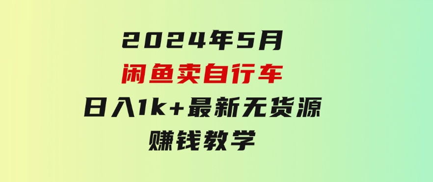 2024年5月闲鱼卖自行车日入1k+最新无货源赚钱教学-云际资源网
