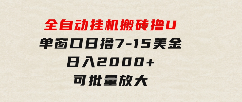 全自动挂机搬砖撸U，单窗口日撸7-15美金，日入2000+，可个人操作，工作…-云际资源网