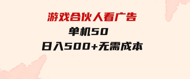 游戏合伙人看广告单机50日入500+无需成本-云际资源网