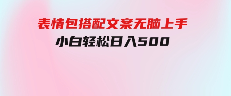 表情包搭配文案无脑上手，小白轻松日入500-云际资源网