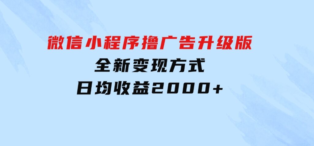 微信小程序撸广告升级版，全新变现方式，日均收益2000+-云际资源网