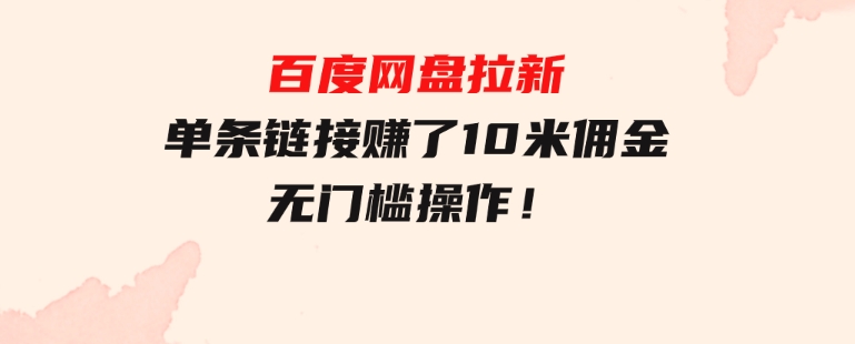 百度网盘拉新，单条链接赚了10米佣金，无门槛操作！-云际资源网