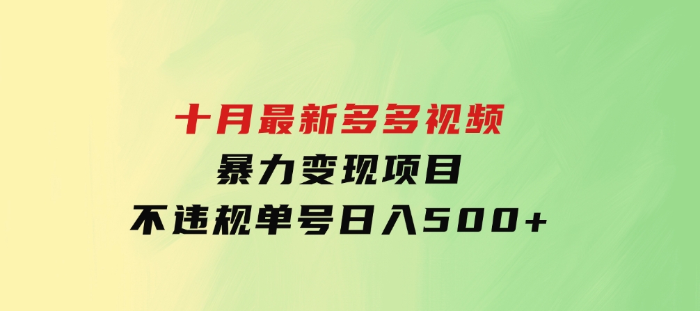 十月最新多多视频暴力变现项目，不违规单号日入500+，-云际资源网