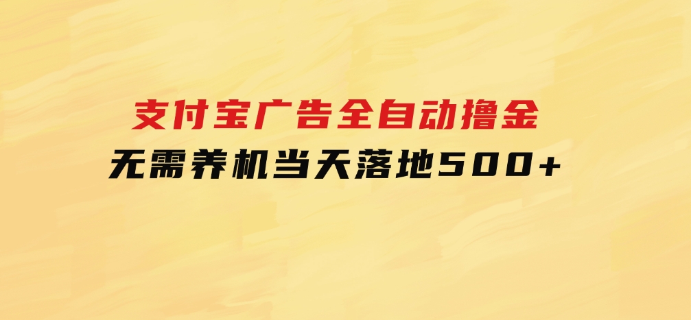 支付宝广告全自动撸金，无需养机，当天落地500+-云际资源网