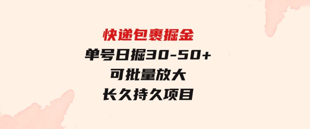 快递包裹掘金单号日掘30-50+可批量放大长久持久项目-云际资源网