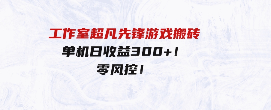 （9785期）工作室超凡先锋游戏搬砖，单机日收益300+！零风控！-云际资源网