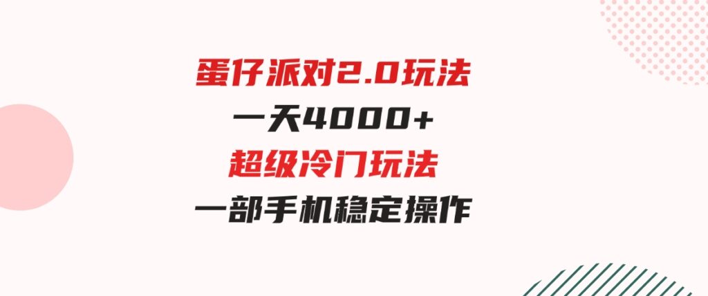 （9685期）蛋仔派对2.0玩法，一天4000+，超级冷门玩法，一部手机稳定操作-云际资源网