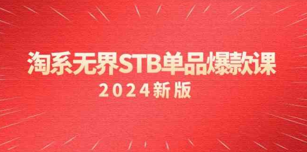 （9207期）淘系无界STB单品爆款课（2024）付费带动免费的核心逻辑，万相台无界关…-云际资源网