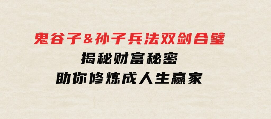 鬼谷子&孙子兵法双剑合璧，揭秘财富秘密，助你修炼成人生赢家-云际资源网