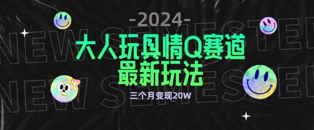 （9490期）全新大人玩具情Q赛道合规新玩法零投入不封号流量多渠道变现3个月变现20W-云际资源网