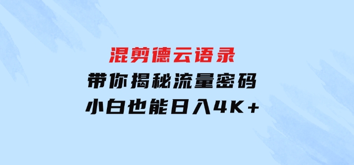 混剪德云语录，带你揭秘流量密码，小白也能日入4K+-云际资源网
