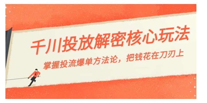 千川投流-解密核心玩法，掌握投流爆单方法论，把钱花在刀刃上-云际资源网