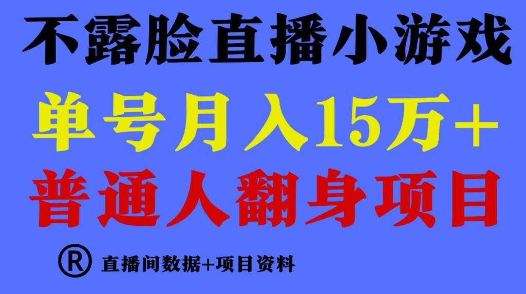 （9443期）普通人翻身项目，月收益15万+，不用露脸只说话直播找茬类小游戏，小白…-云际资源网