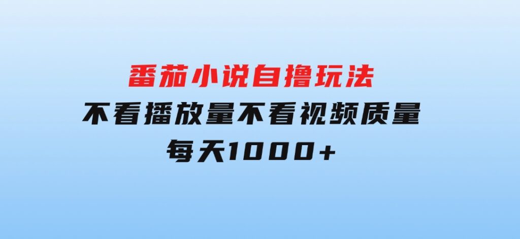 番茄小说自撸玩法！不看播放量！不看视频质量！每天1000+-云际资源网