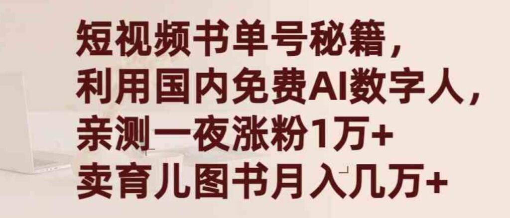 （9400期）短视频书单号秘籍，利用国产免费AI数字人，一夜爆粉1万+卖图书月入几万+-云际资源网